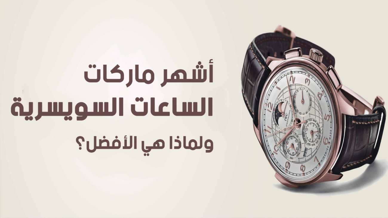 أشهر ماركات الساعات السويسرية ولماذا هي الأفضل؟