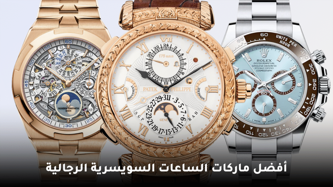 أفضل ماركات الساعات السويسرية الرجالية
