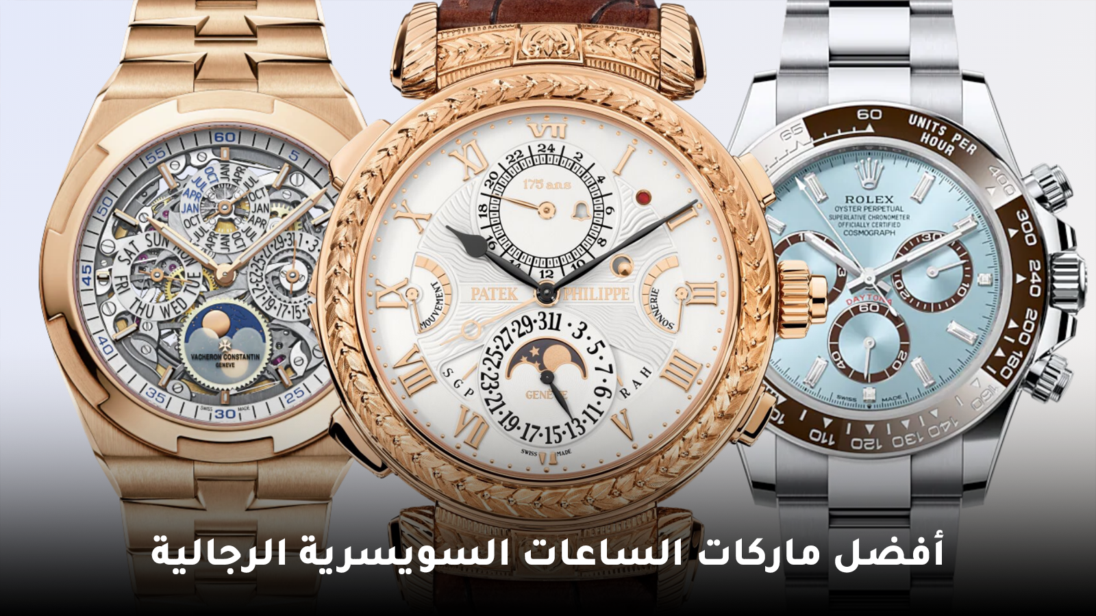 أفضل ماركات الساعات السويسرية الرجالية