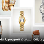 أفضل ماركات الساعات السويسرية النسائية