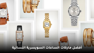 أفضل ماركات الساعات السويسرية النسائية