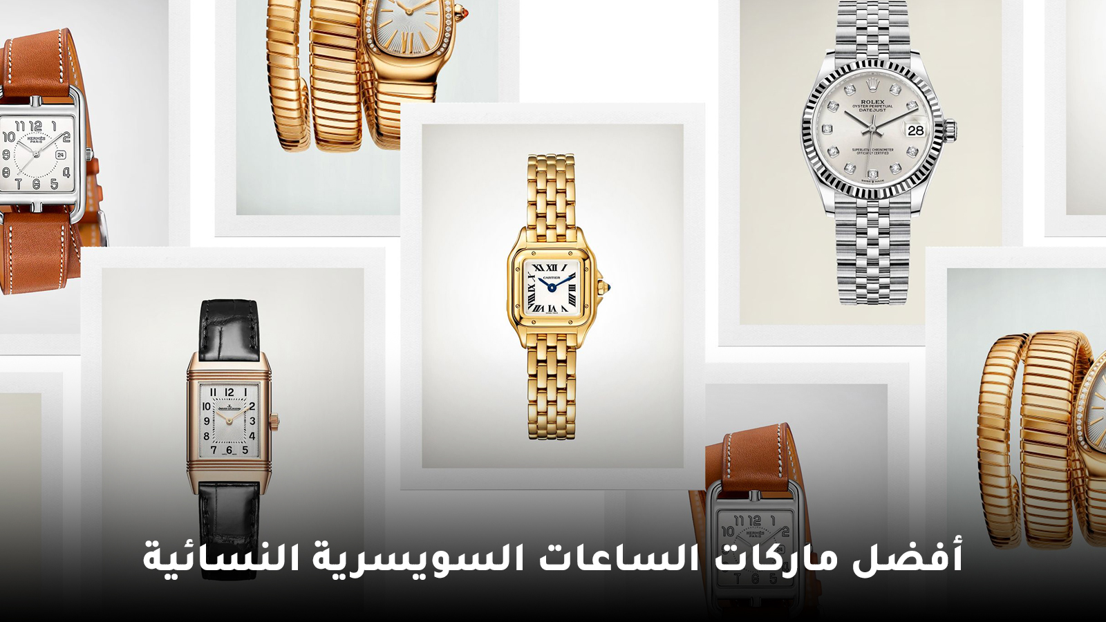 أفضل ماركات الساعات السويسرية النسائية