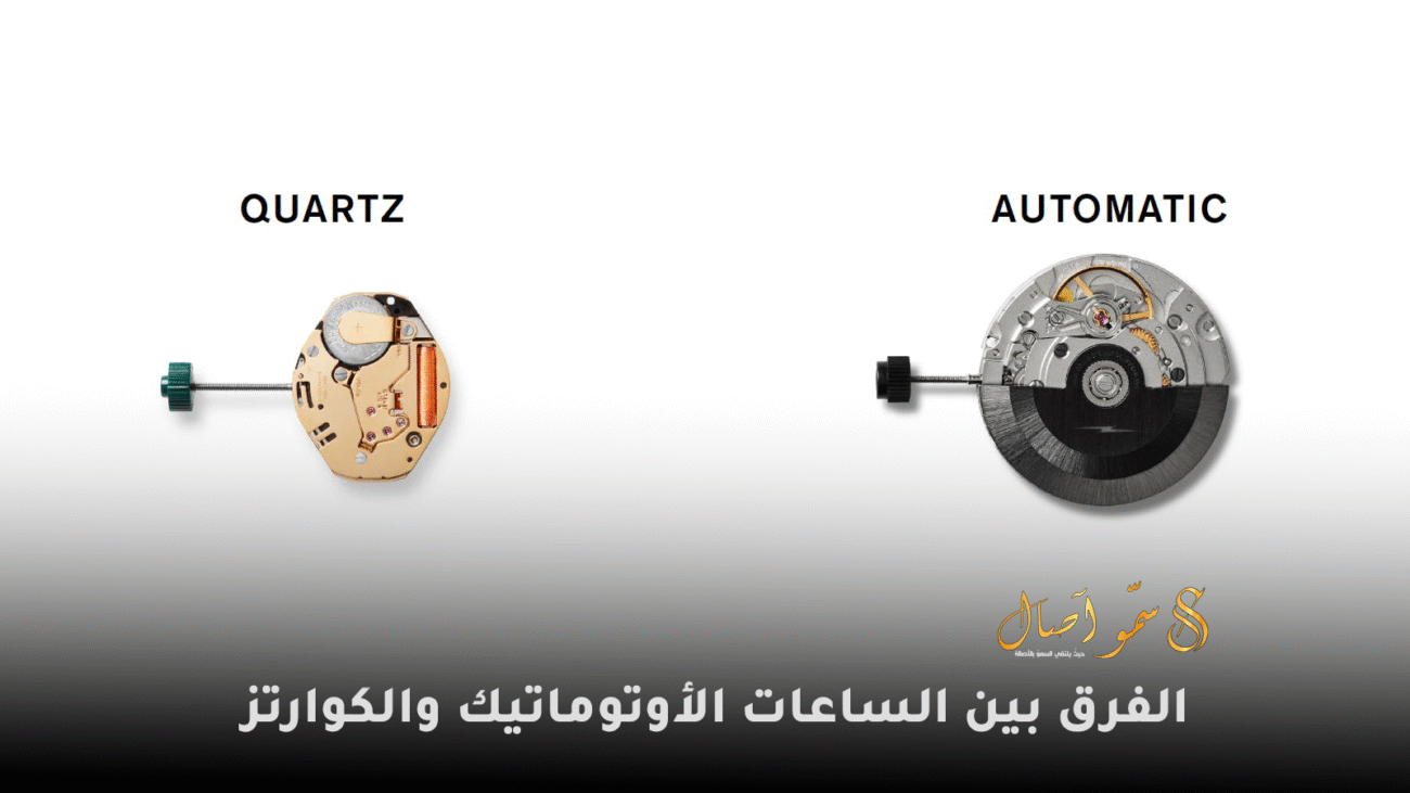 الفرق بين الساعات الأوتوماتيك والكوارتز
