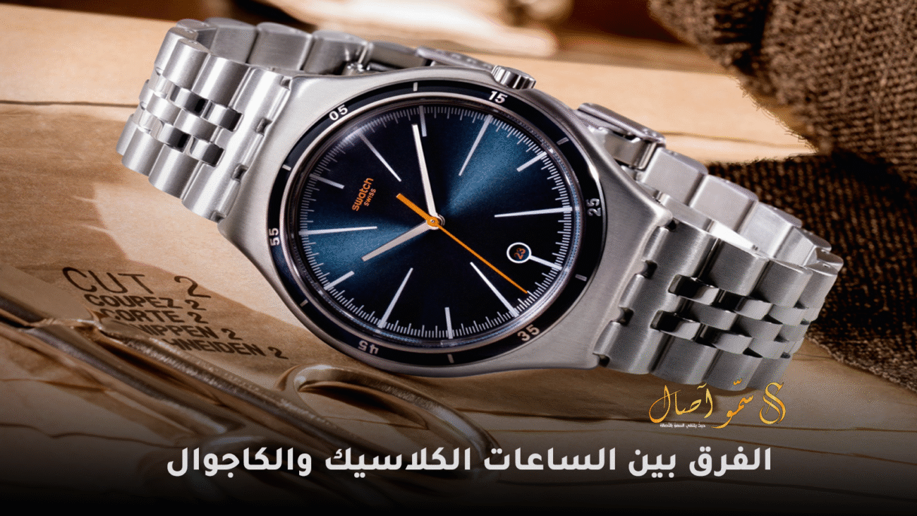 الفرق بين الساعات الكلاسيك والكاجوال