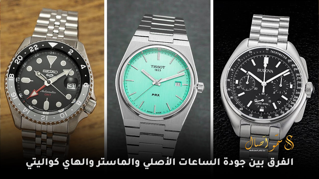 الفرق بين جودة الساعات الأصلي والماستر والهاي كواليتي