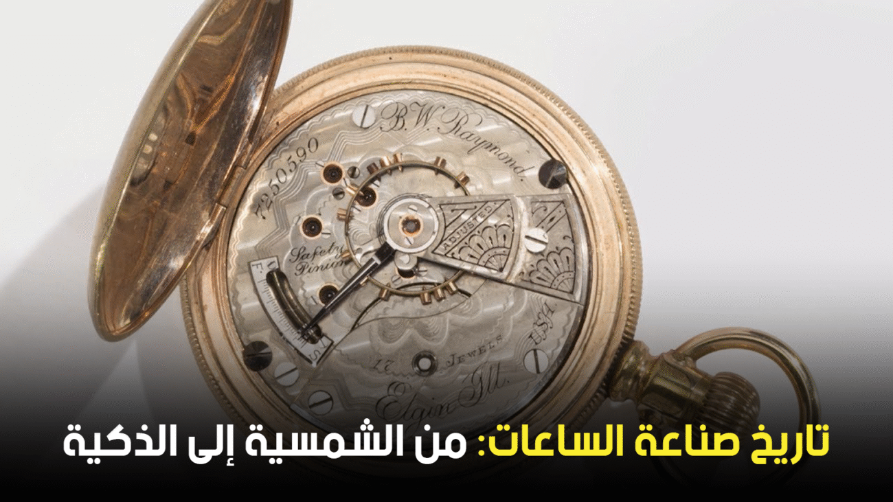تاريخ صناعة الساعات: من الشمسية إلى الذكية