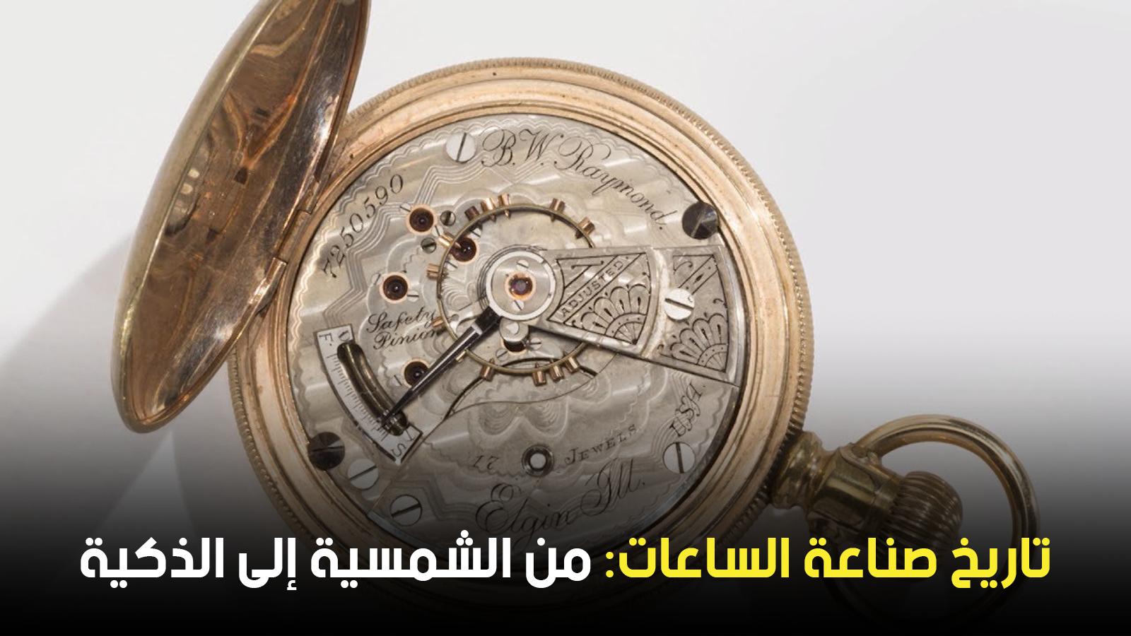 تاريخ صناعة الساعات: من الشمسية إلى الذكية