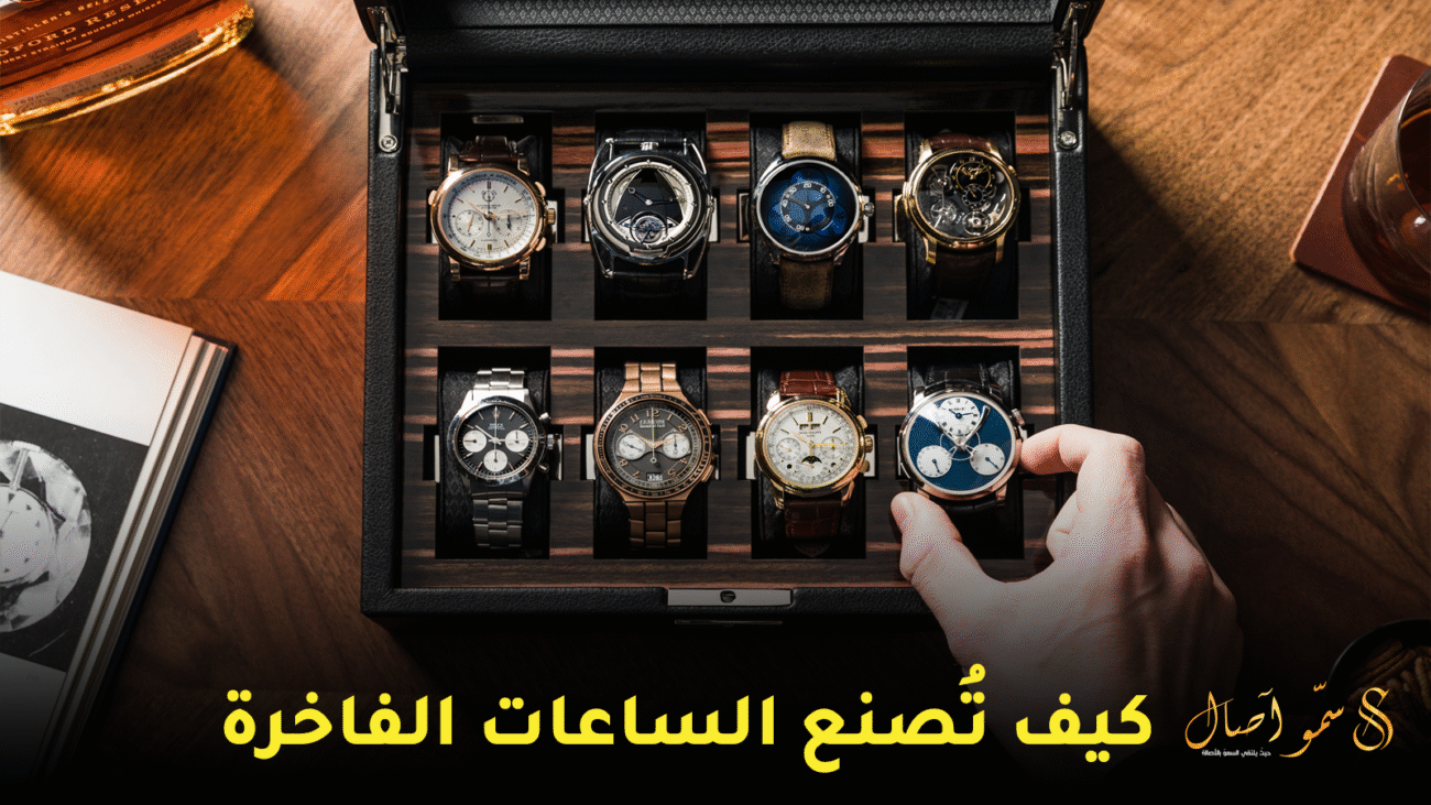 كيف تُصنع الساعات الفاخرة؟ رحلة استثنائية داخل مصانع الساعات الراقية