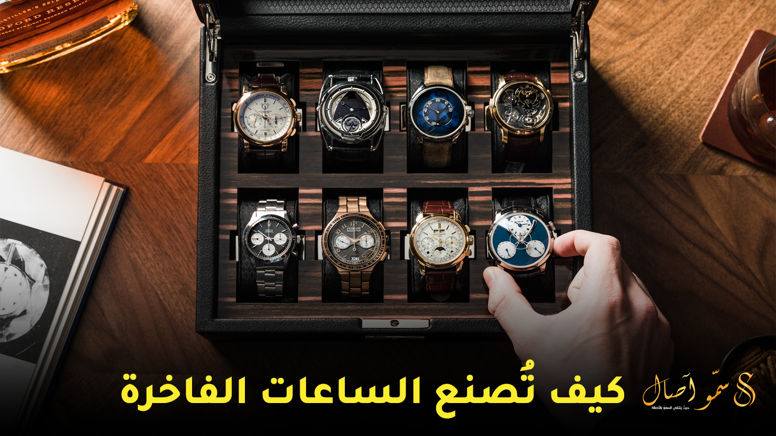 كيف تُصنع الساعات الفاخرة؟ رحلة استثنائية داخل مصانع الساعات الراقية