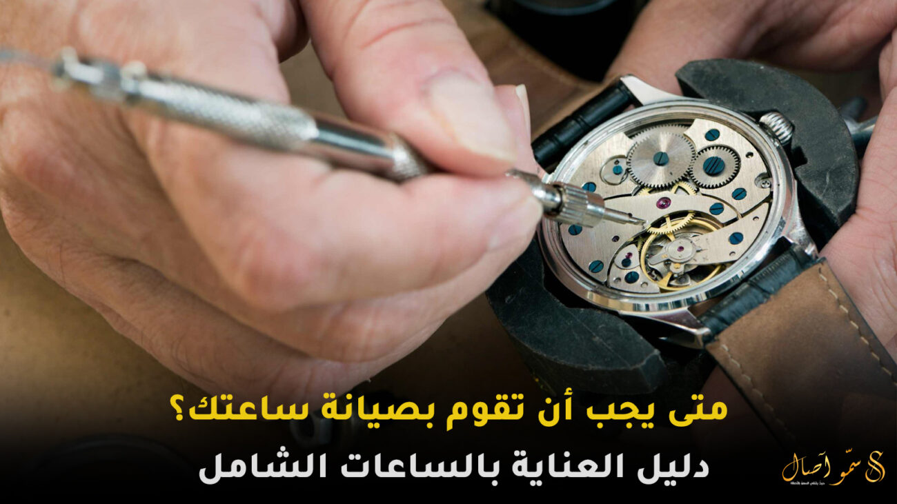 دليل العناية بالساعات الشامل